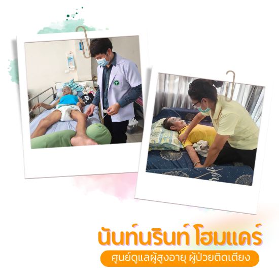 รับดูแลผู้สูงอายุ