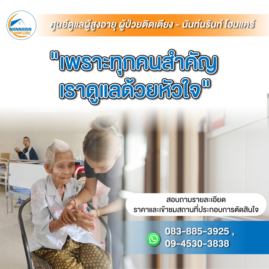 80034304-mobile-01-ศูนย์ดูแลผู้สูงอายุ-ผู้ป่วยติดเตียง-สุพรรณบุรี-(904700)