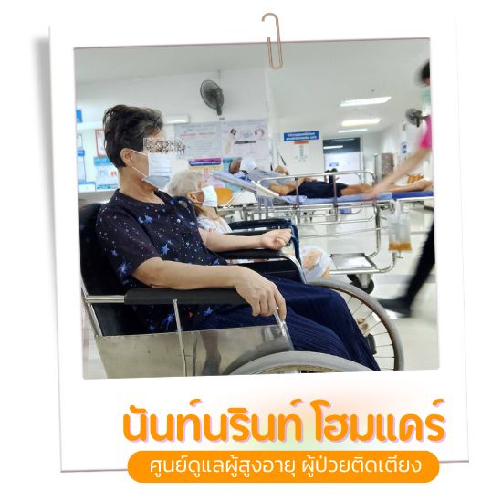 ศูนย์ดูแลผู้ป่วยติดเตียง สุพรรณ
