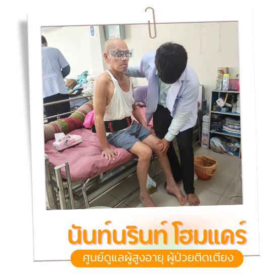 ดูแลผู้สูงอายุ ราคาถูก