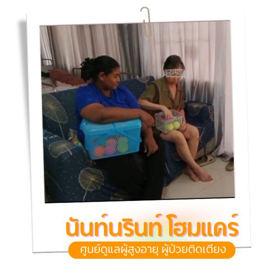 ดูแลผู้ป่วยติดเตียง