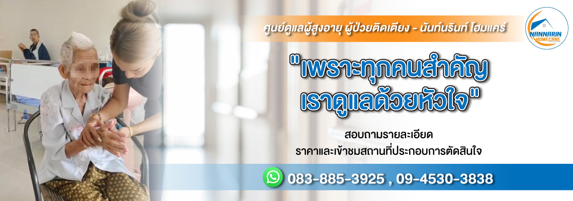 ศูนย์ดูแลผู้สูงอายุ ผู้ป่วยติดเตียง สุพรรณบุรี